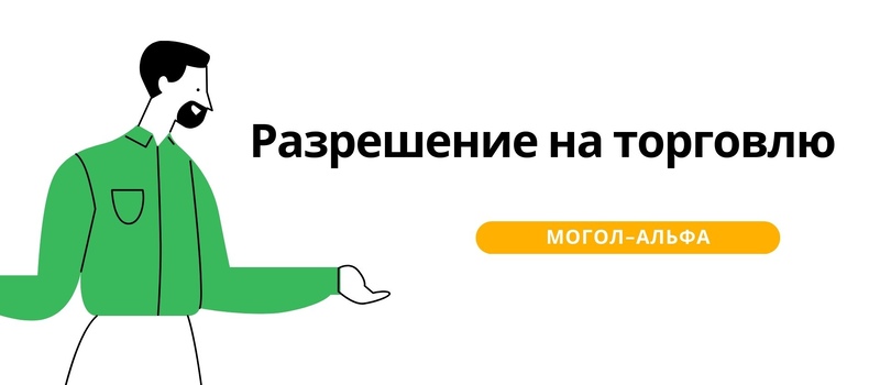 Разрешение на торговлю